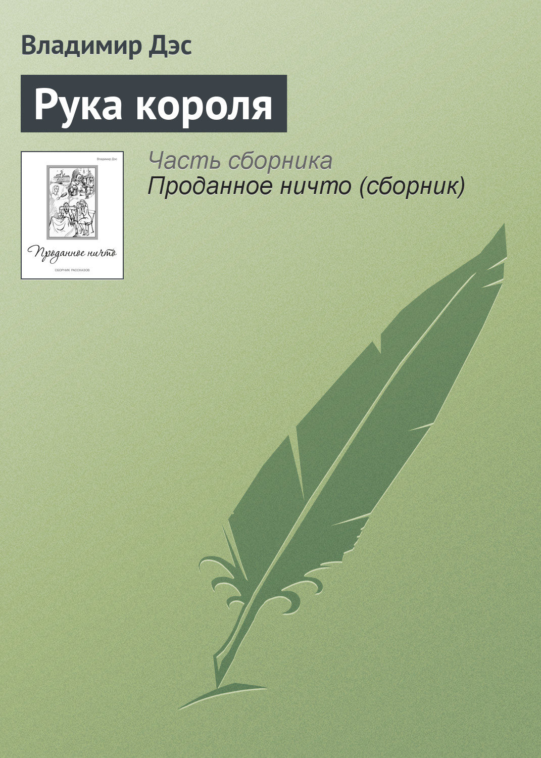 Обложка книги «Рука короля»