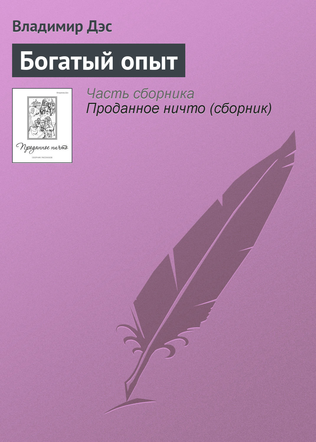 Обложка книги «Богатый опыт»