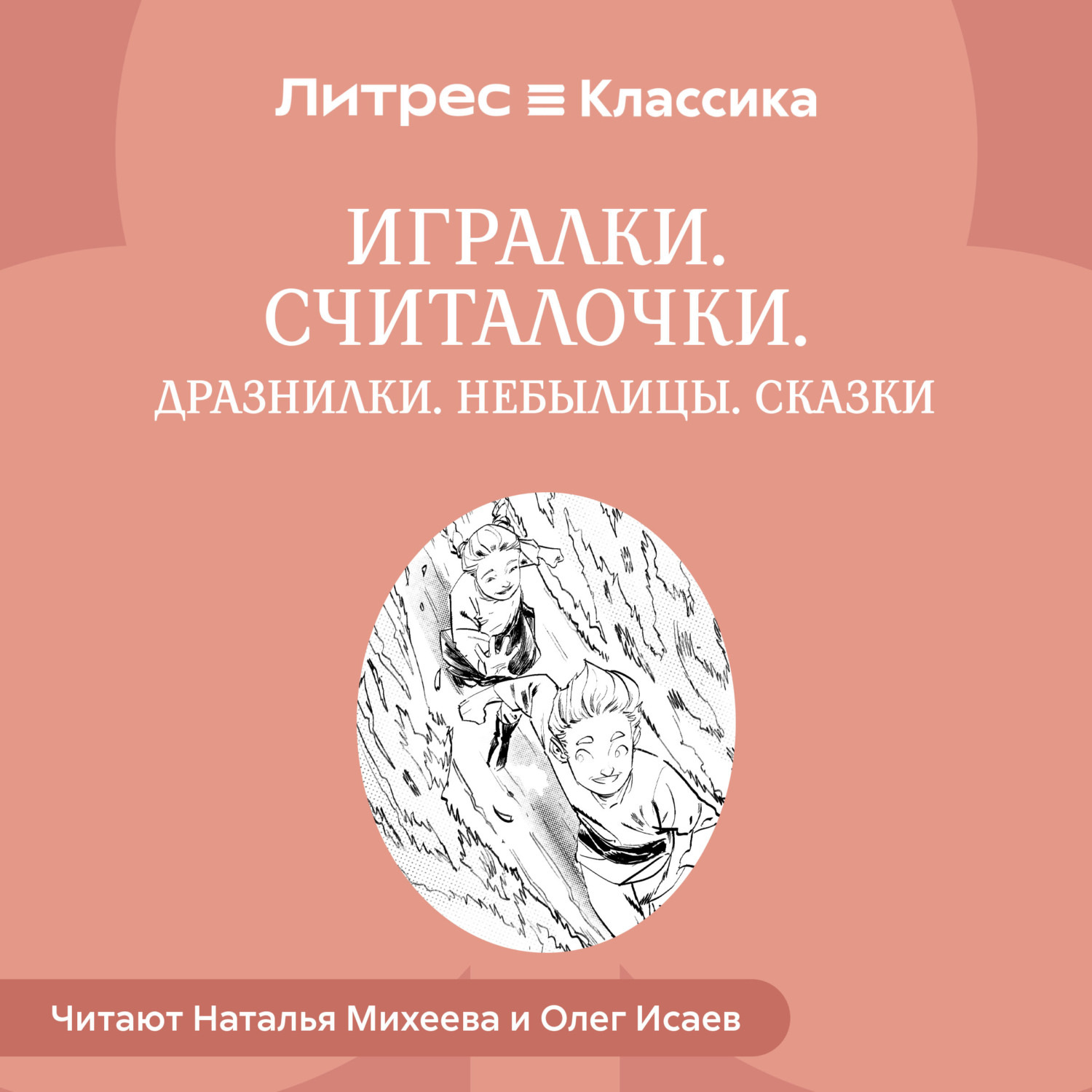 Обложка книги «Игралки. Считалочки. Дразнилки. Небылицы. Сказки»