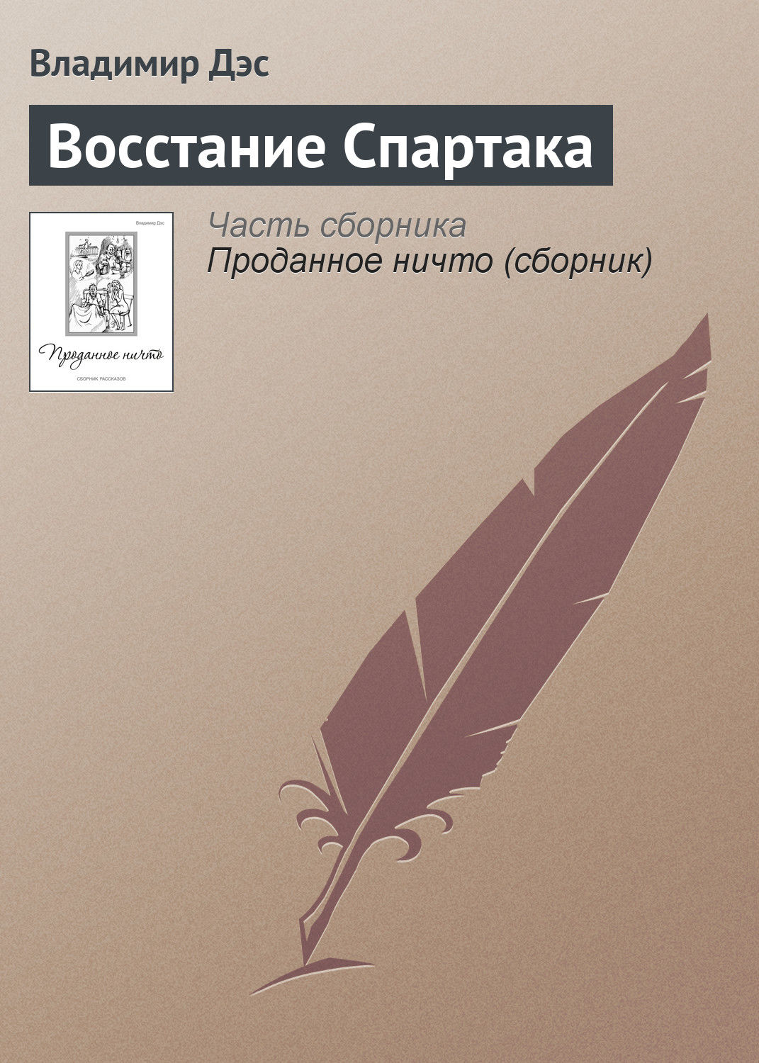 Обложка книги «Восстание Спартака»
