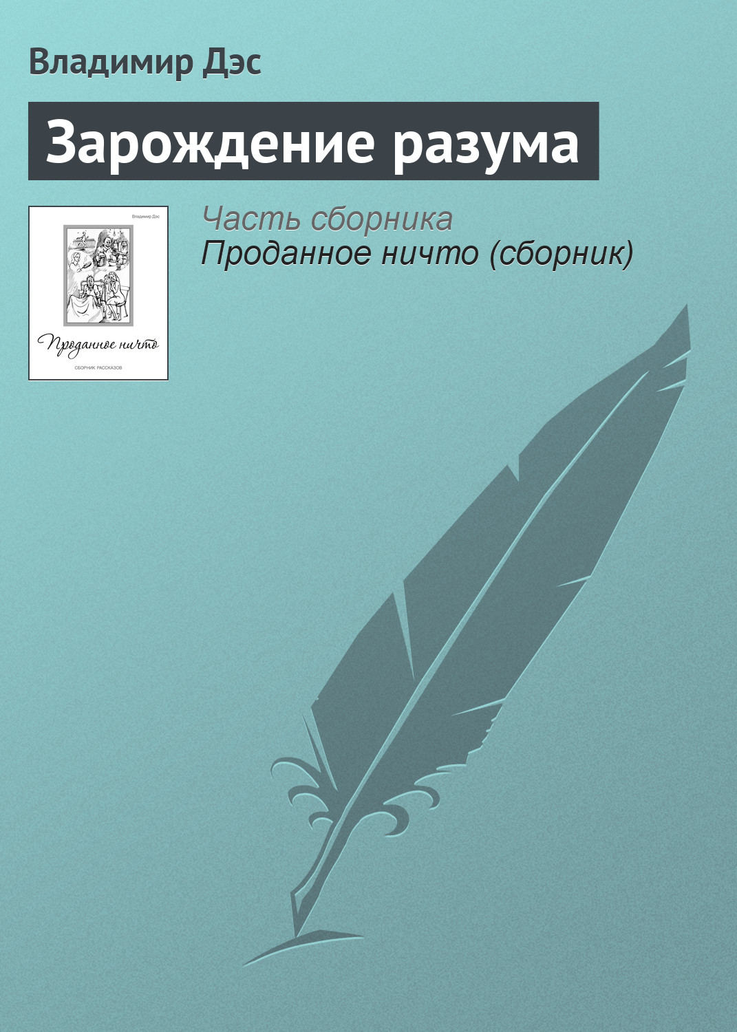 Обложка книги «Зарождение разума»