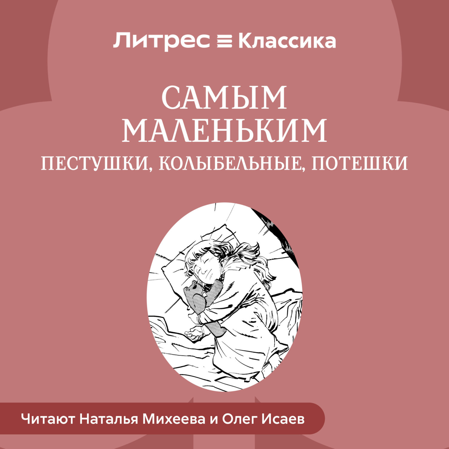 Обложка книги «Самым маленьким. Пестушки, Колыбельные, Потешки»