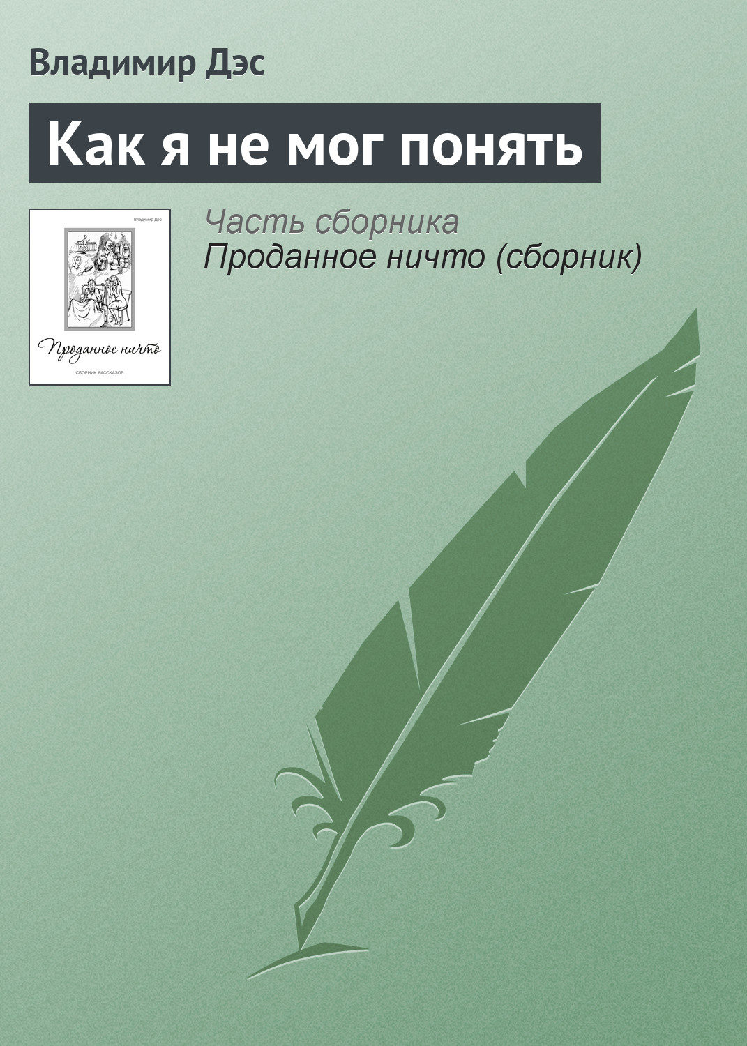 Обложка книги «Как я не мог понять»