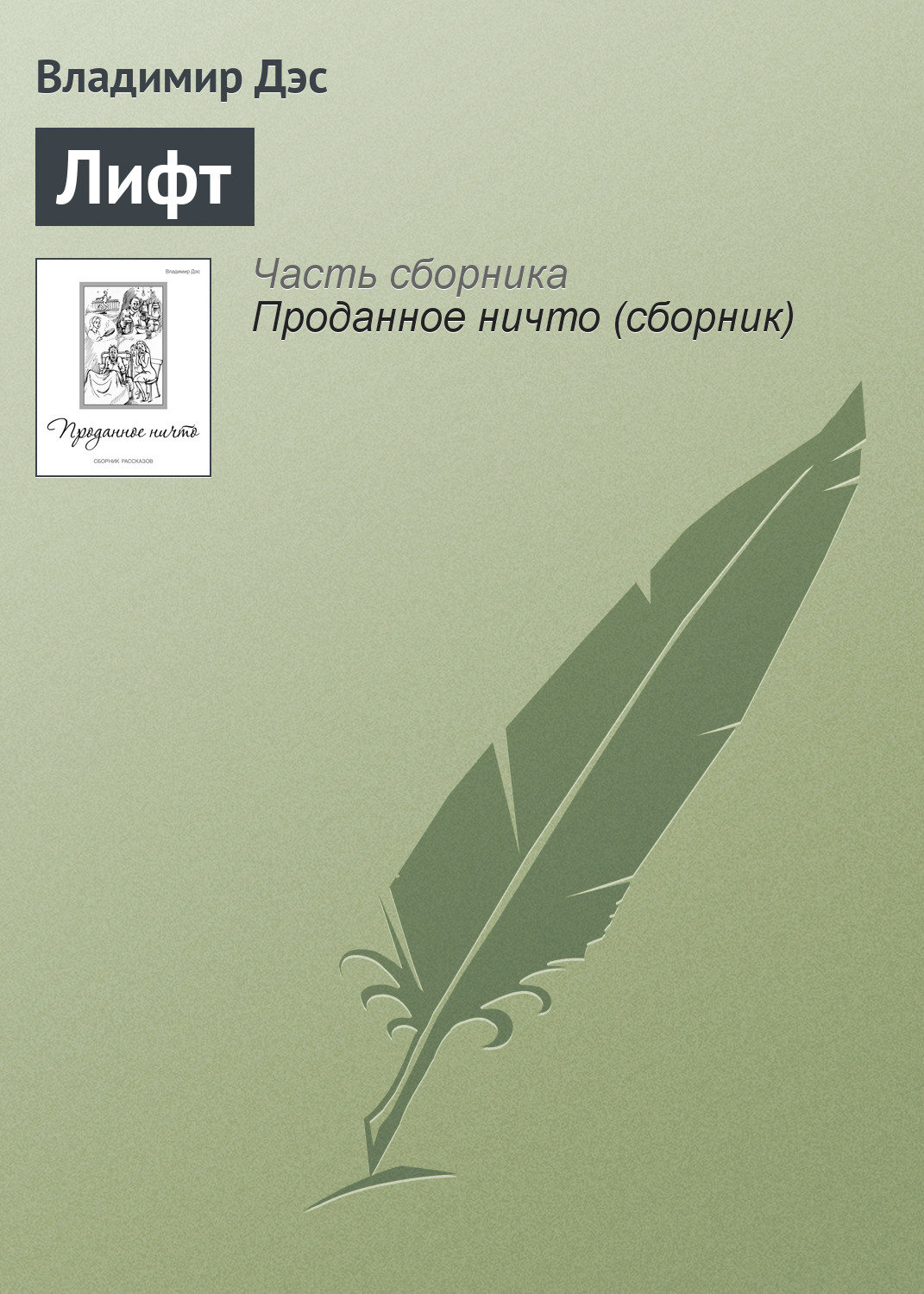 Обложка книги «Лифт»