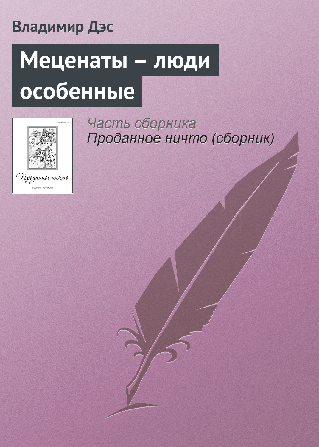 Обложка книги «Меценаты – люди особенные»