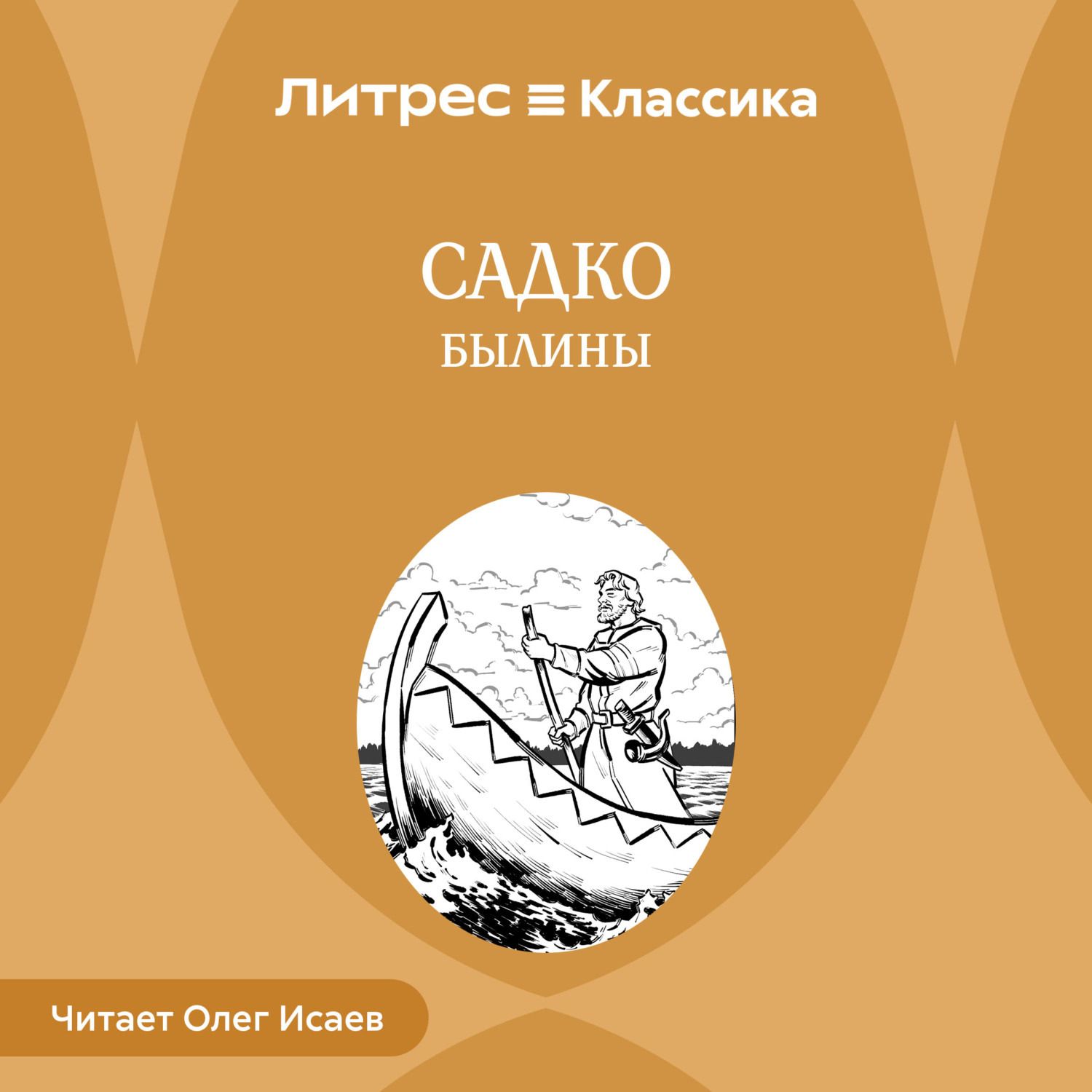 Обложка книги «Садко. Былины»