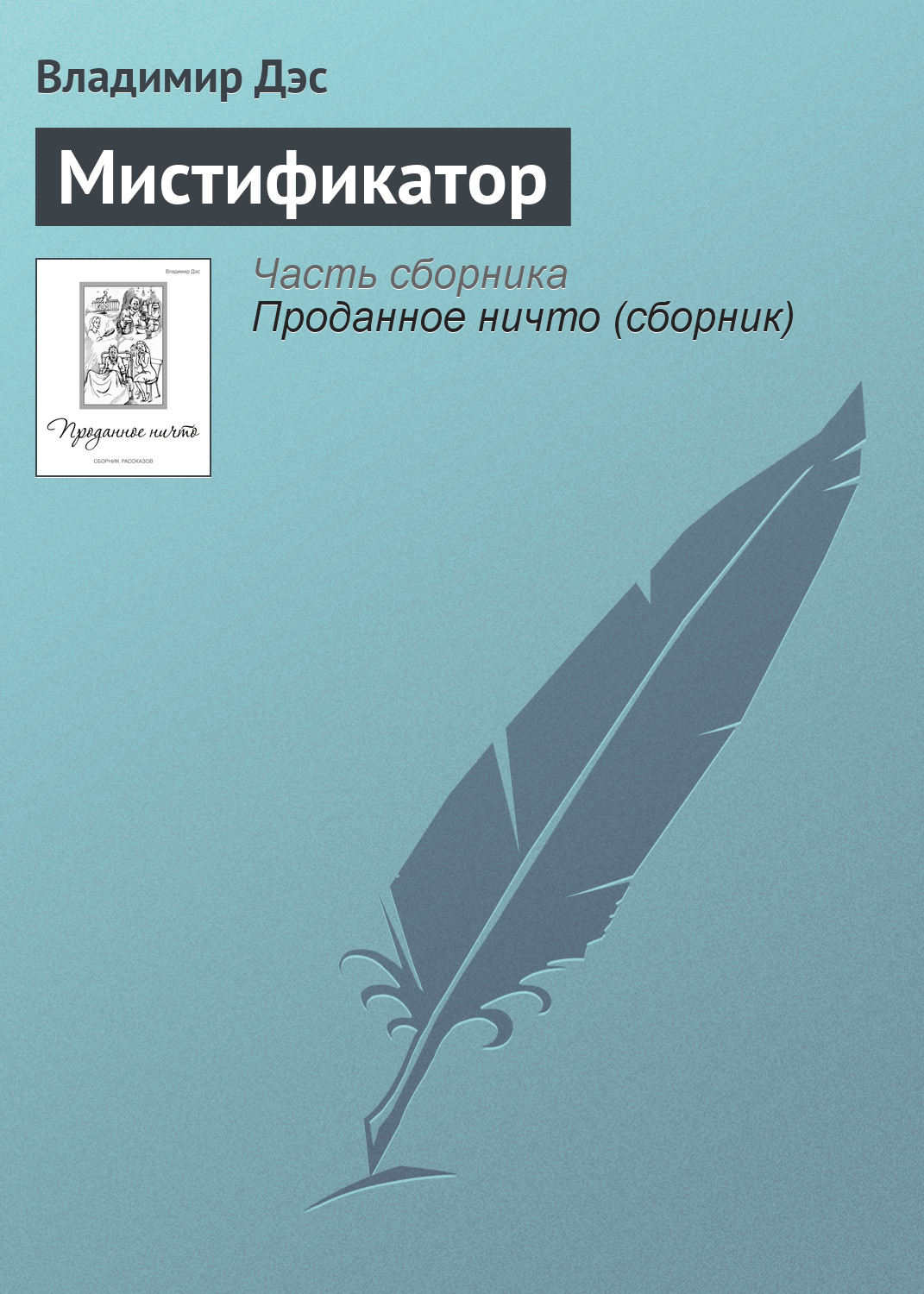 Обложка книги «Мистификатор»