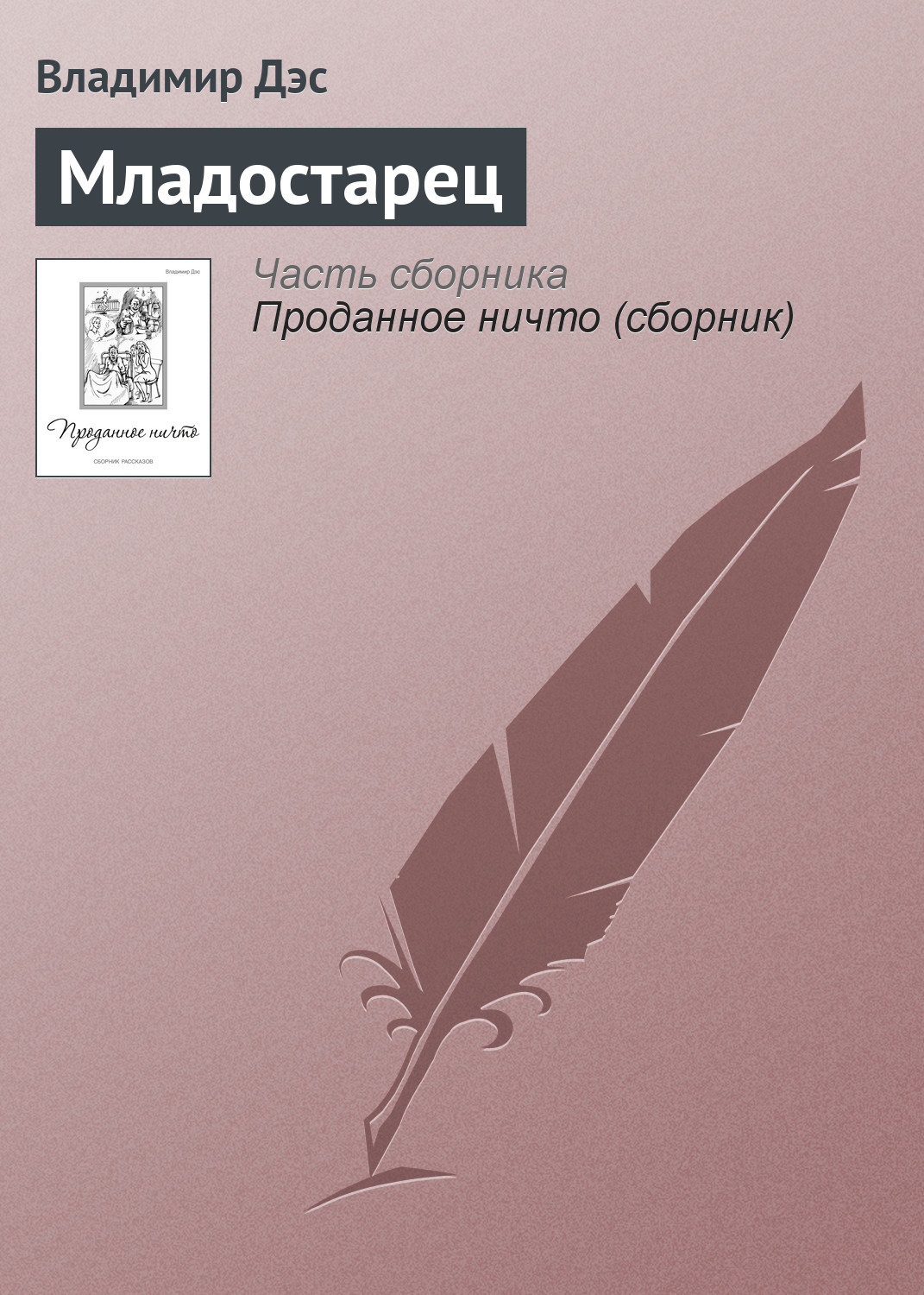 Обложка книги «Младостарец»