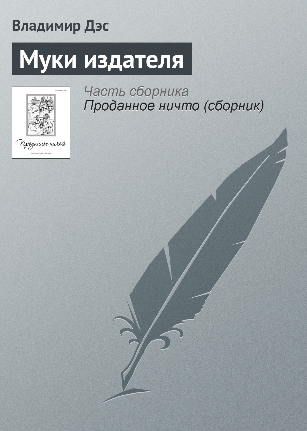 Обложка книги «Муки издателя»