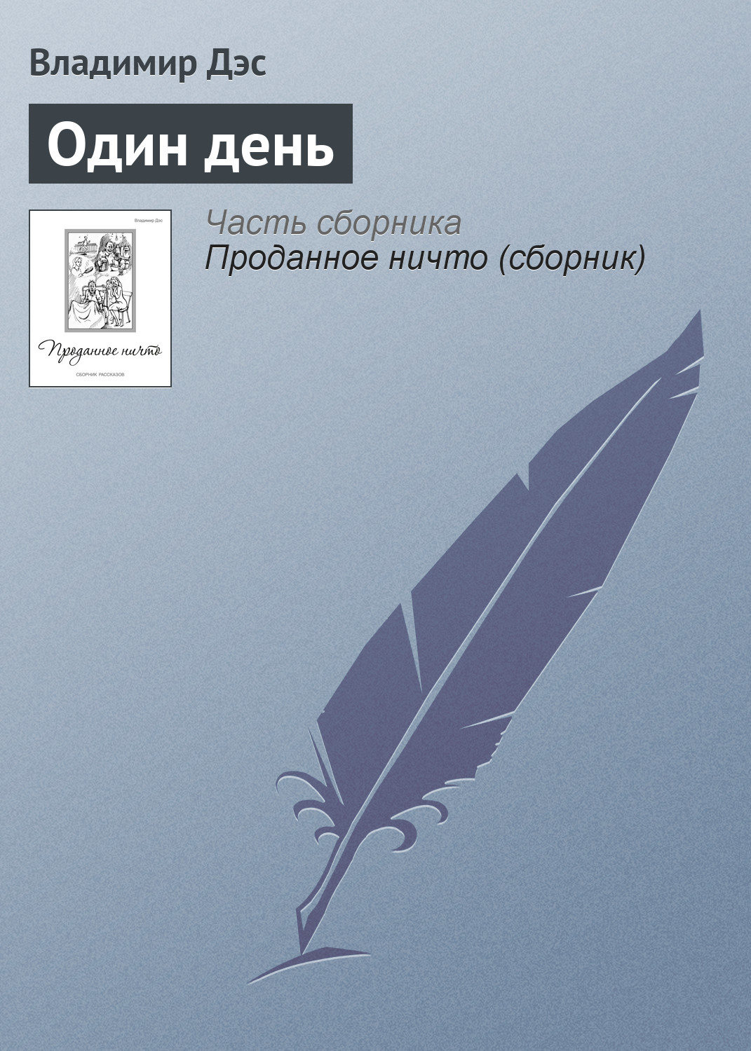 Обложка книги «Один день»