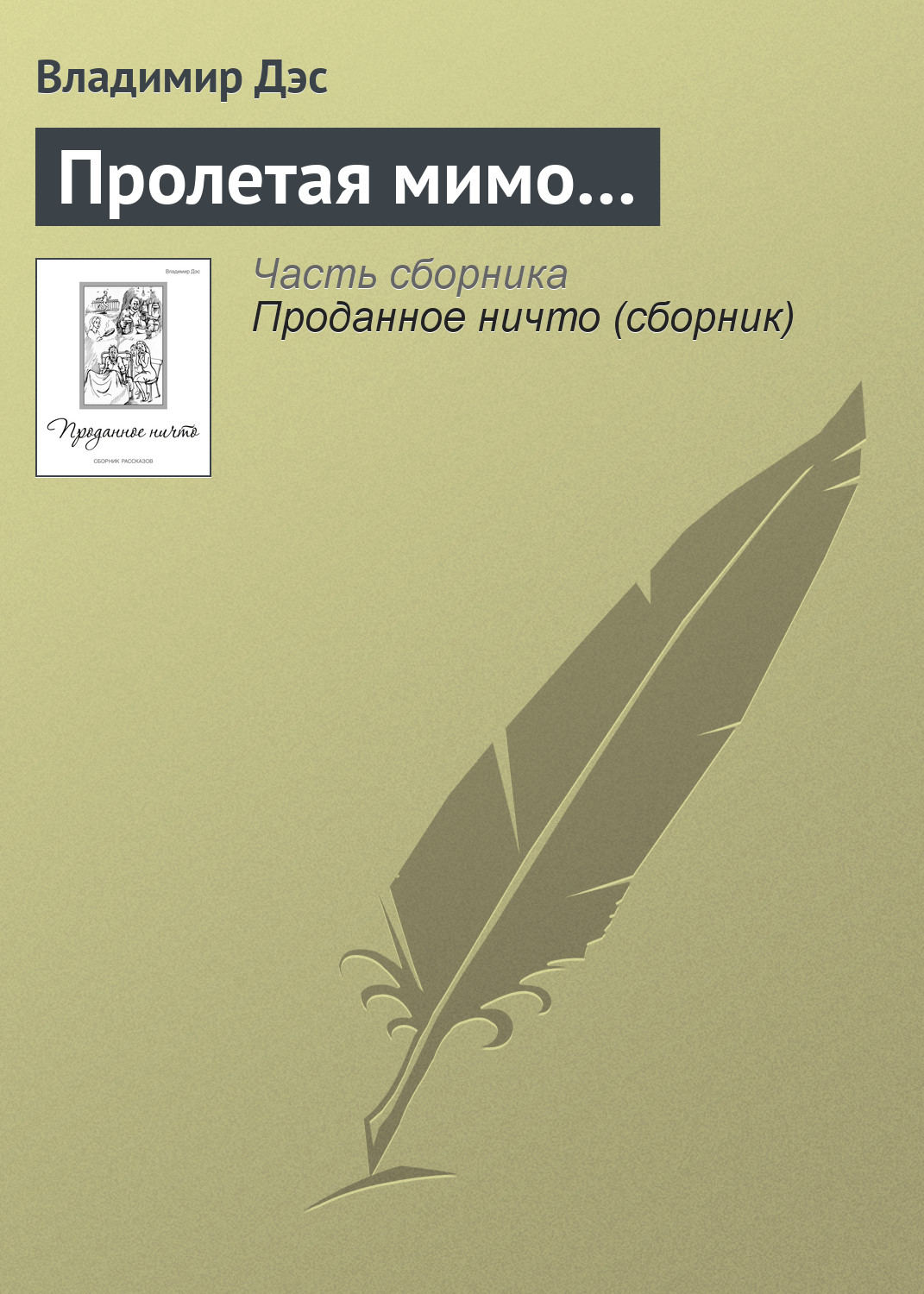 Обложка книги «Пролетая мимо…»