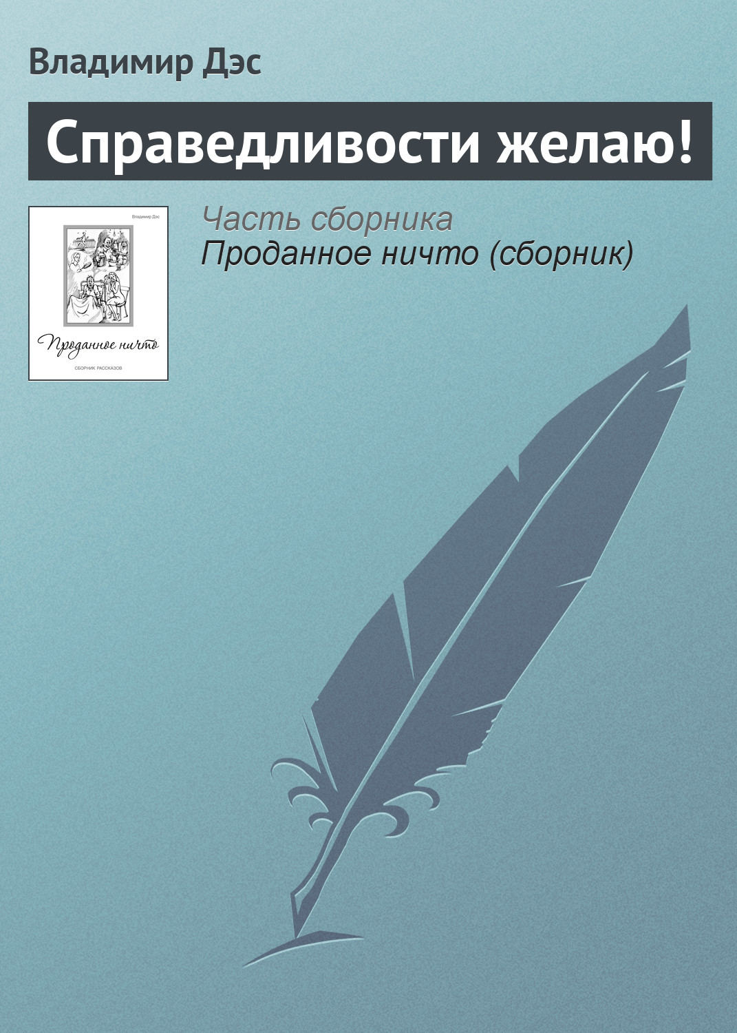 Обложка книги «Справедливости желаю!»