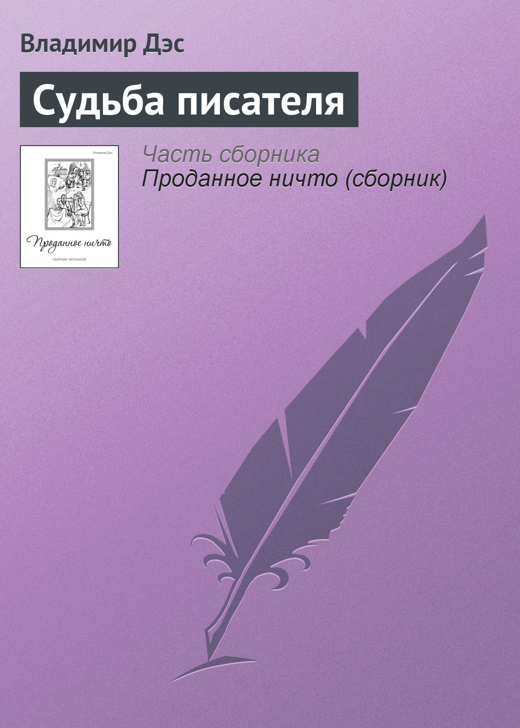 Обложка книги «Судьба писателя»