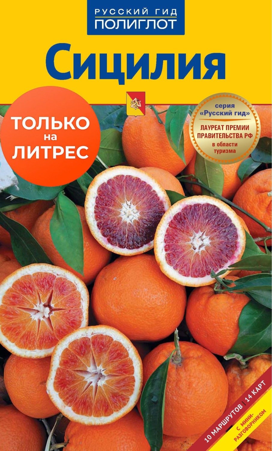 Обложка книги «Сицилия. Путеводитель + мини-разговорник»