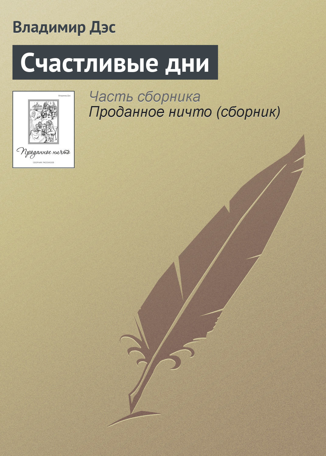 Обложка книги «Счастливые дни»