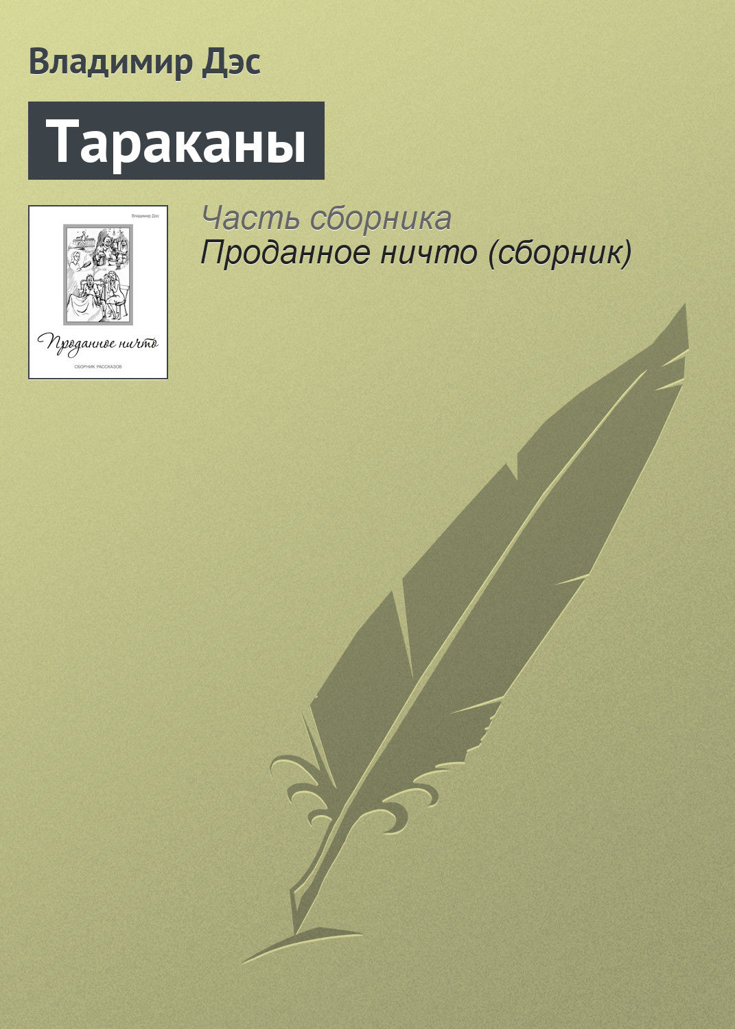 Обложка книги «Тараканы»