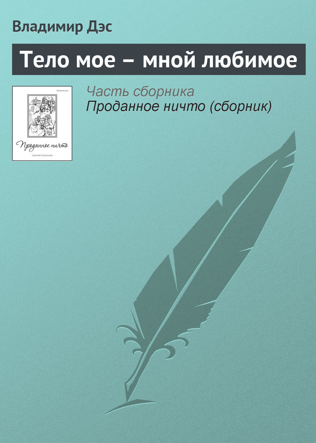 Обложка книги «Тело мое – мной любимое»