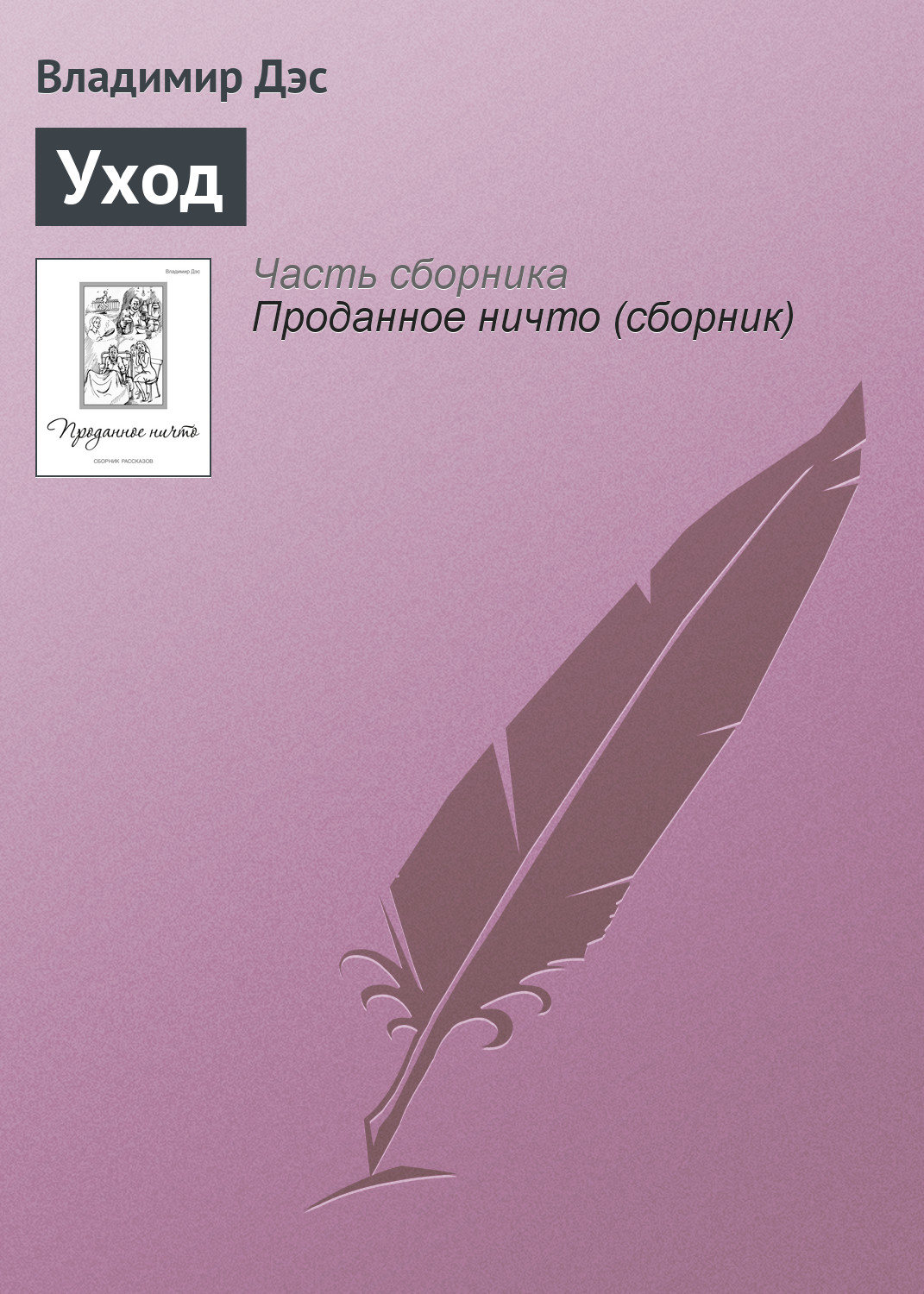 Обложка книги «Уход»