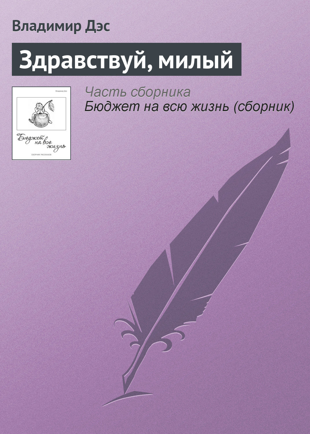 Обложка книги «Здравствуй, милый»