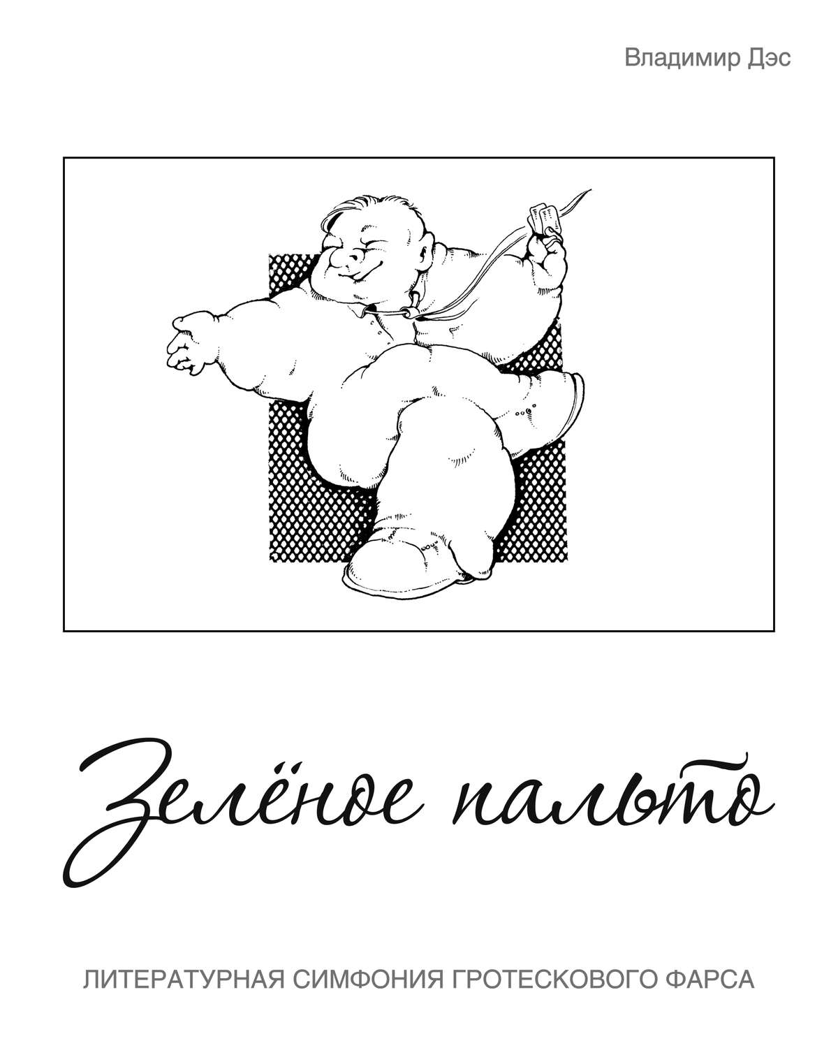 Обложка книги «Зелёное пальто»