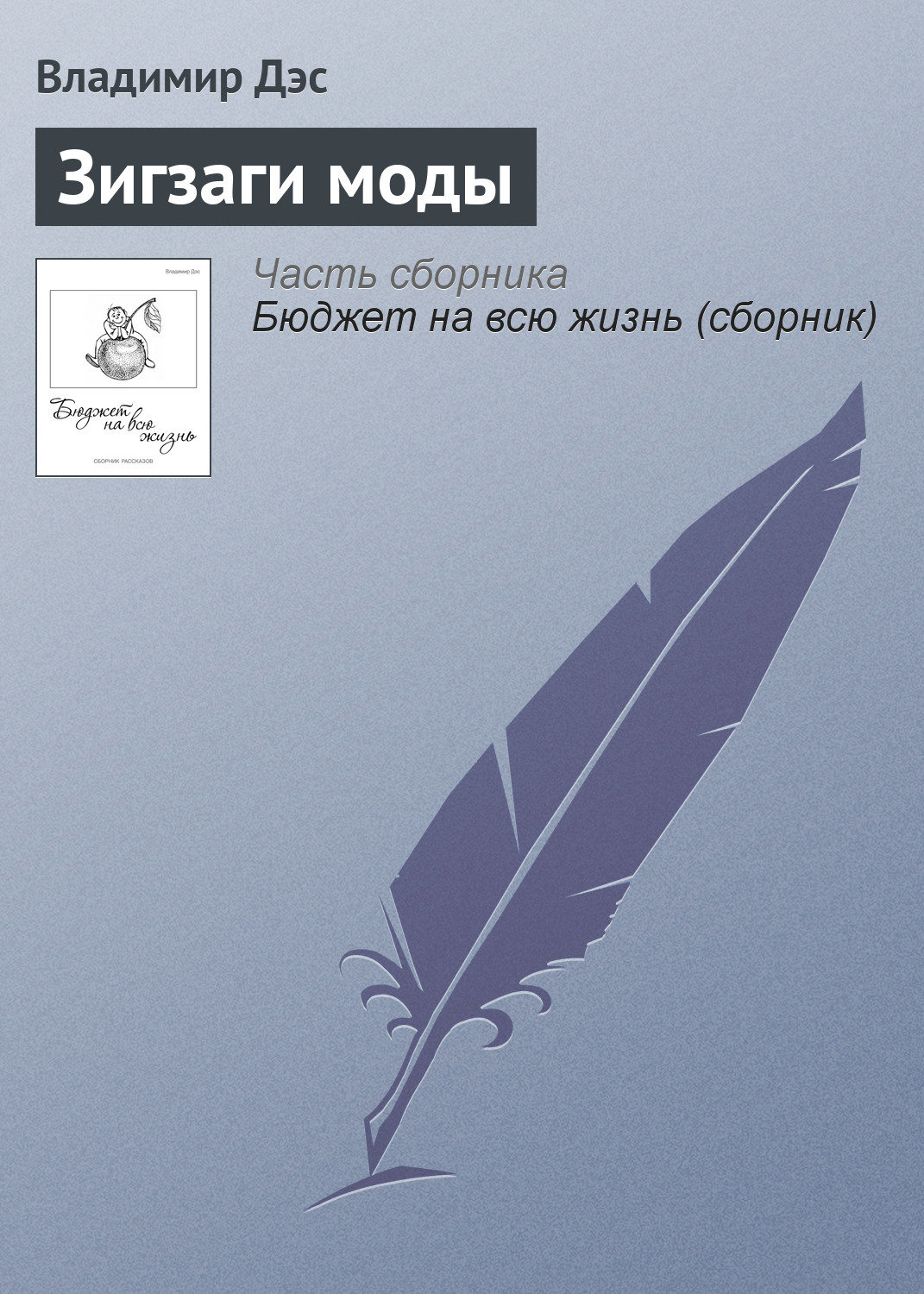 Обложка книги «Зигзаги моды»