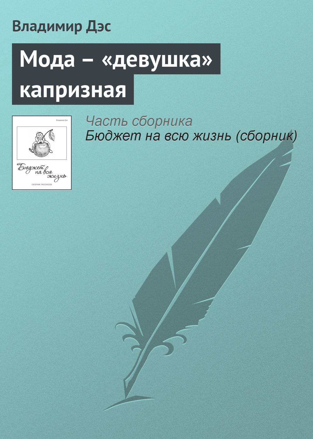 Обложка книги «Мода – «девушка» капризная»
