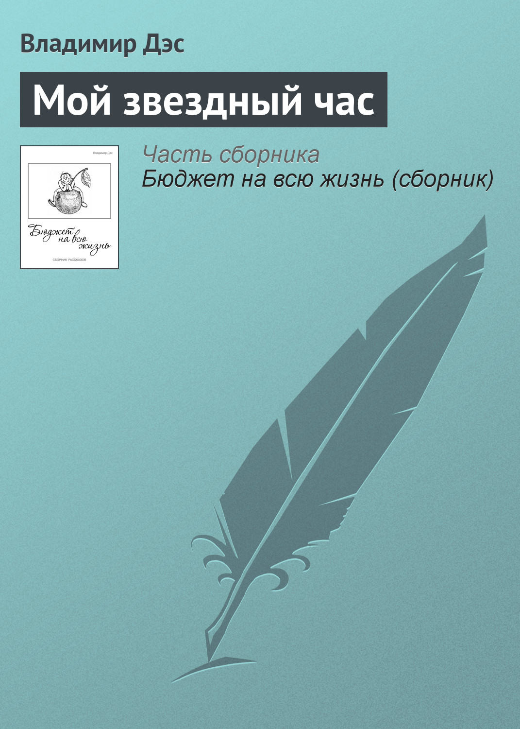 Обложка книги «Мой звездный час»