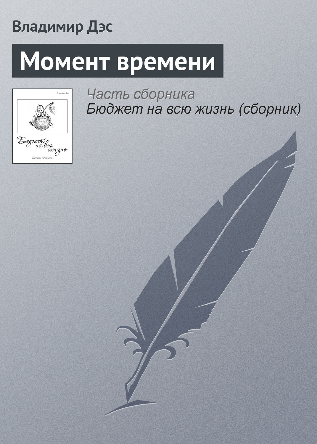 Обложка книги «Момент времени»