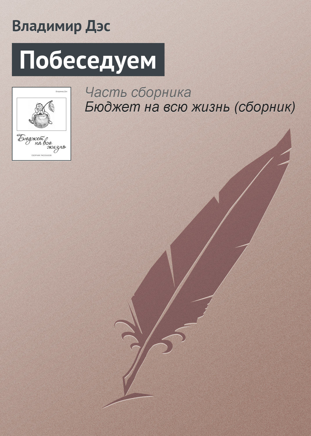 Обложка книги «Побеседуем»