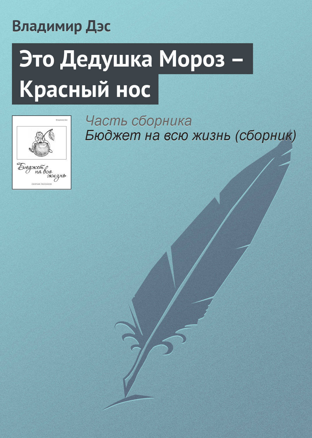 Обложка книги «Это Дедушка Мороз – Красный нос»
