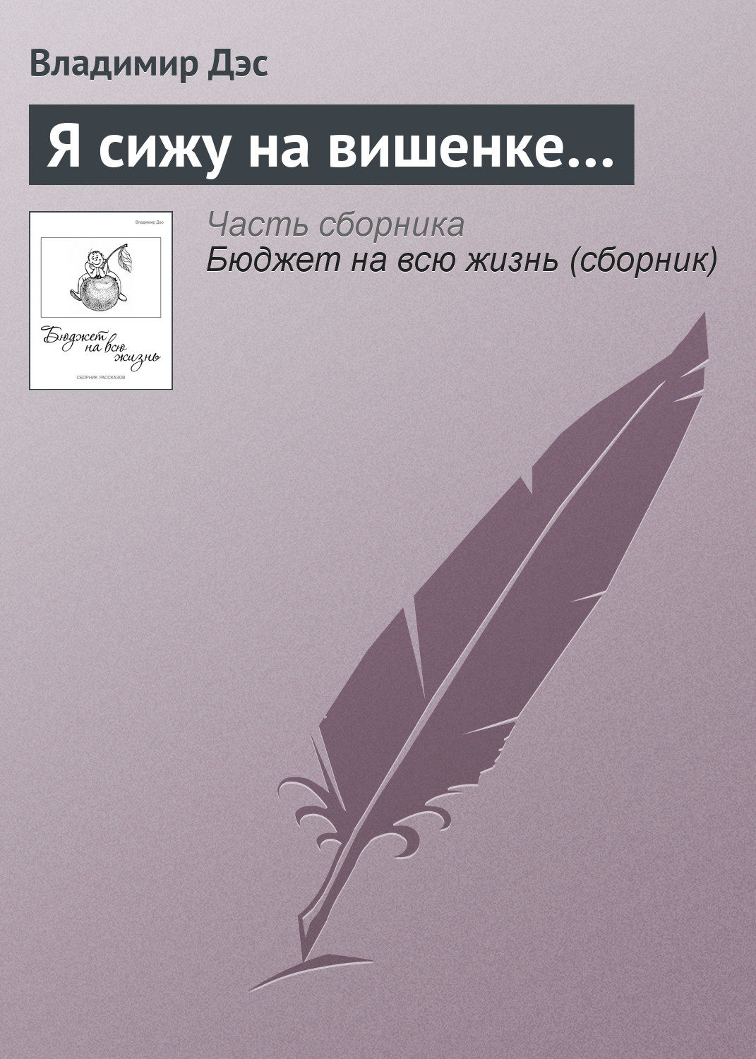 Обложка книги «Я сижу на вишенке…»
