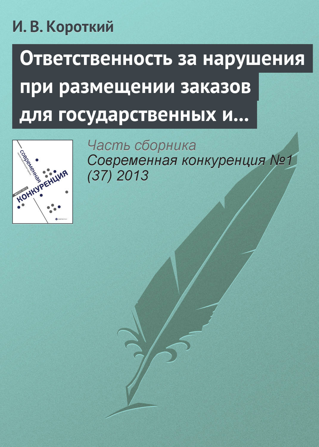 Обложка книги «Ответственность за нарушения при размещении заказов для государственных и муниципальных нужд»
