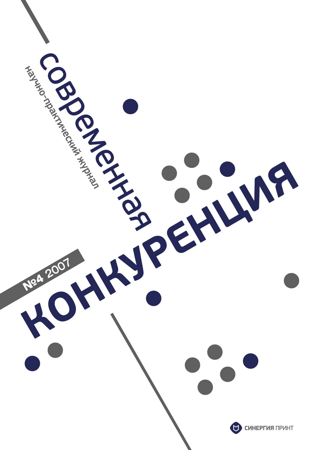 Обложка книги «Современная конкуренция №4 2007»