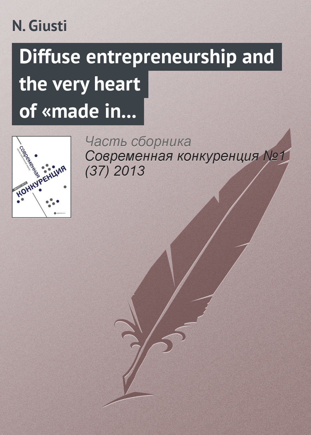 Обложка книги «Diffuse entrepreneurship and the very heart of «made in Italy», for fashion and luxury goods»