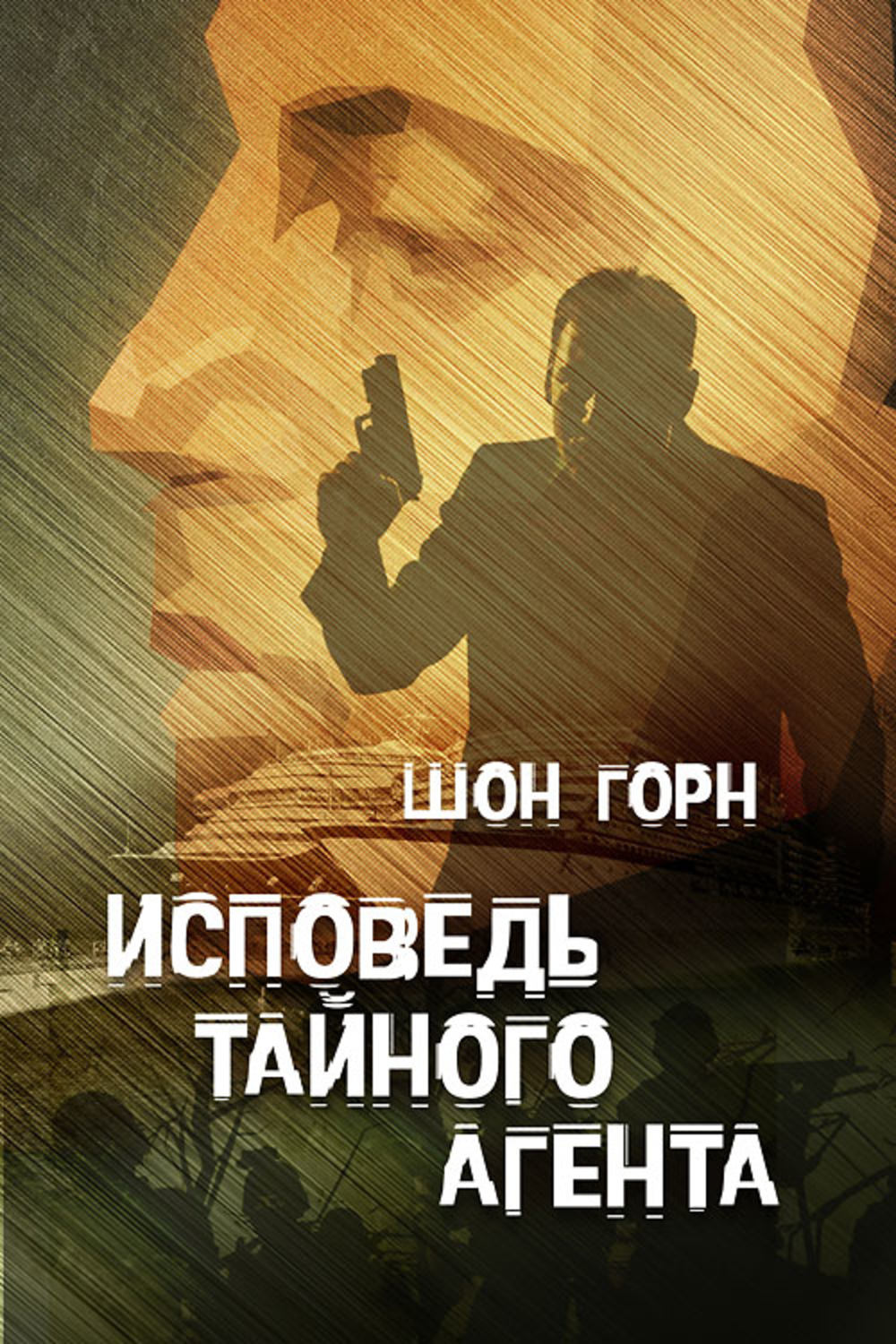 Обложка книги «Исповедь тайного агента»