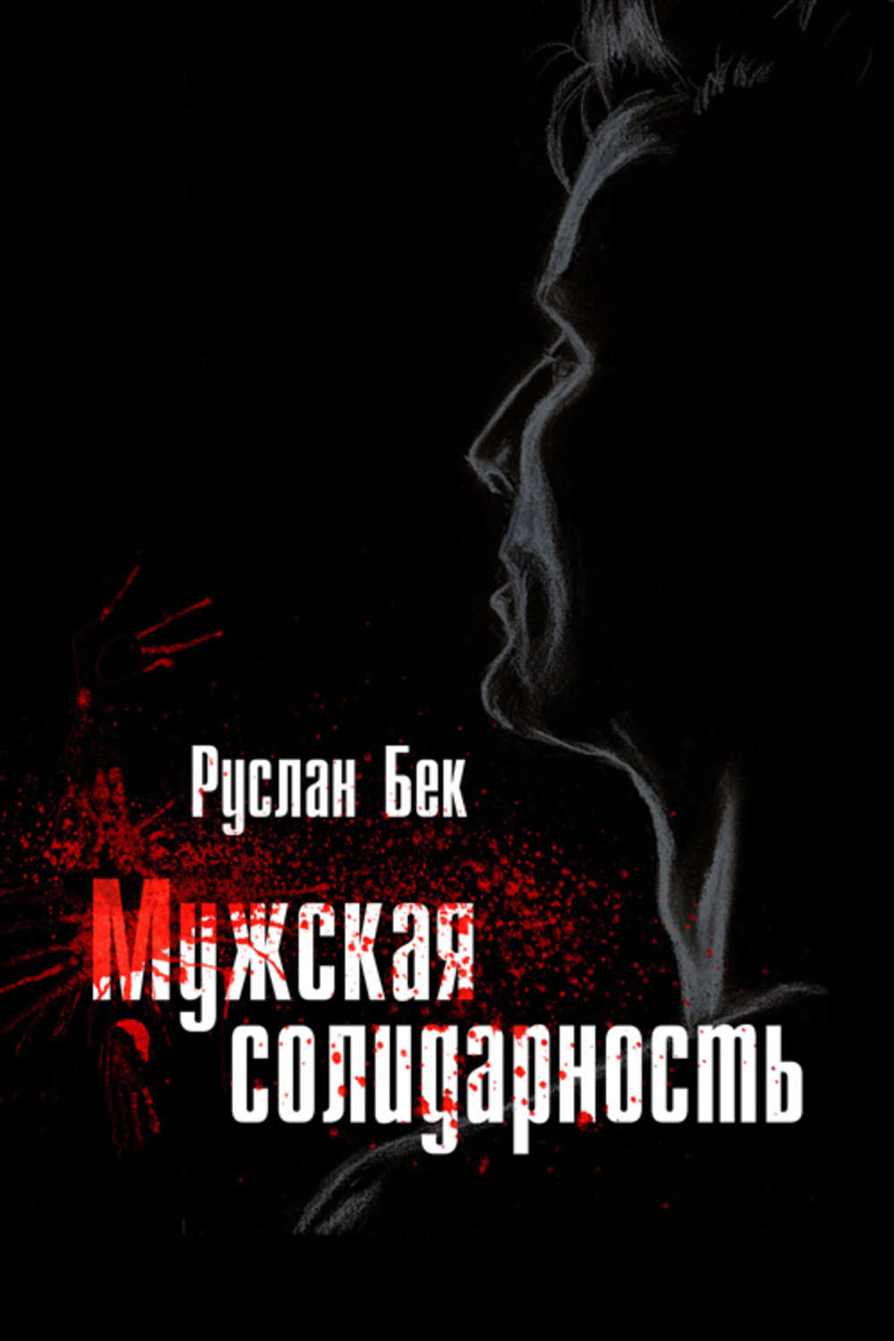 Обложка книги «Мужская солидарность (сборник)»