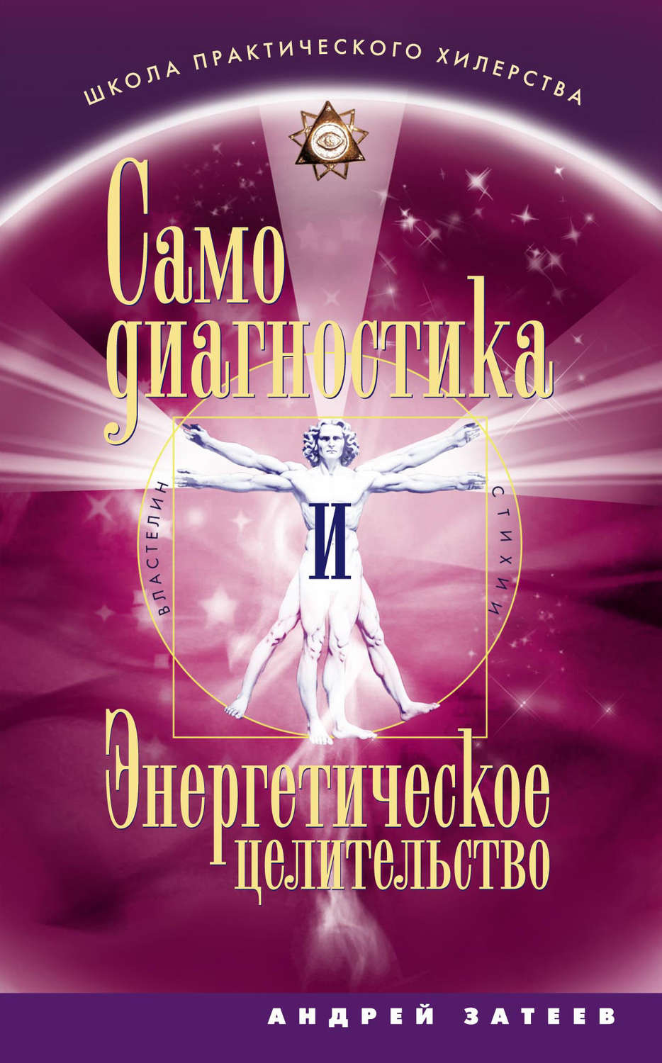 Обложка книги «Самодиагностика и Энергетическое целительство»