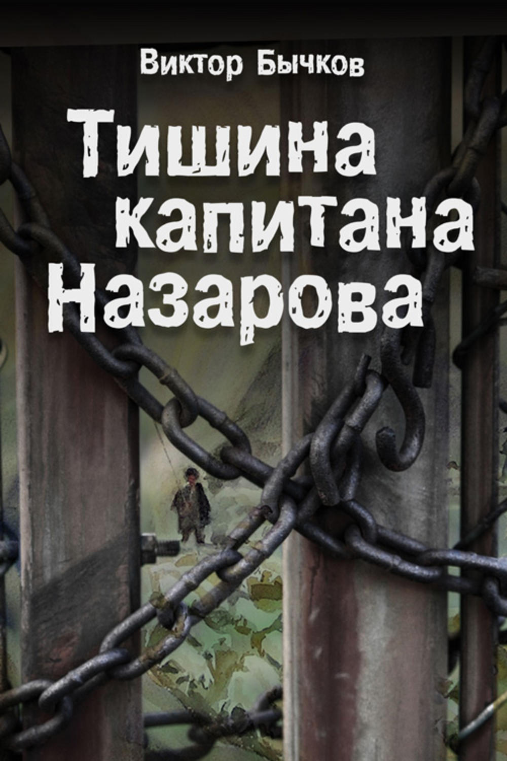 Обложка книги «Тишина капитана Назарова»