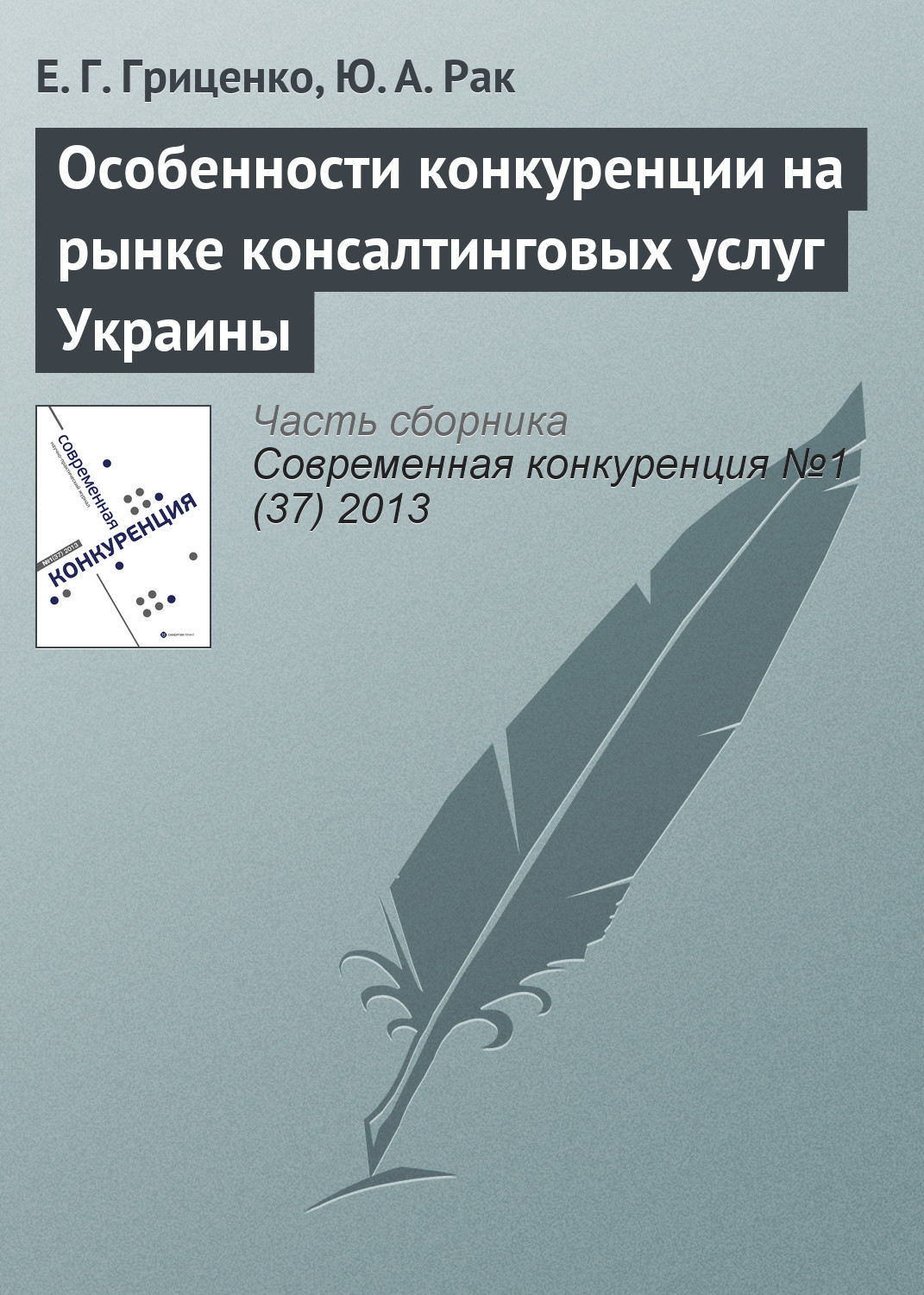 Обложка книги «Особенности конкуренции на рынке консалтинговых услуг Украины»