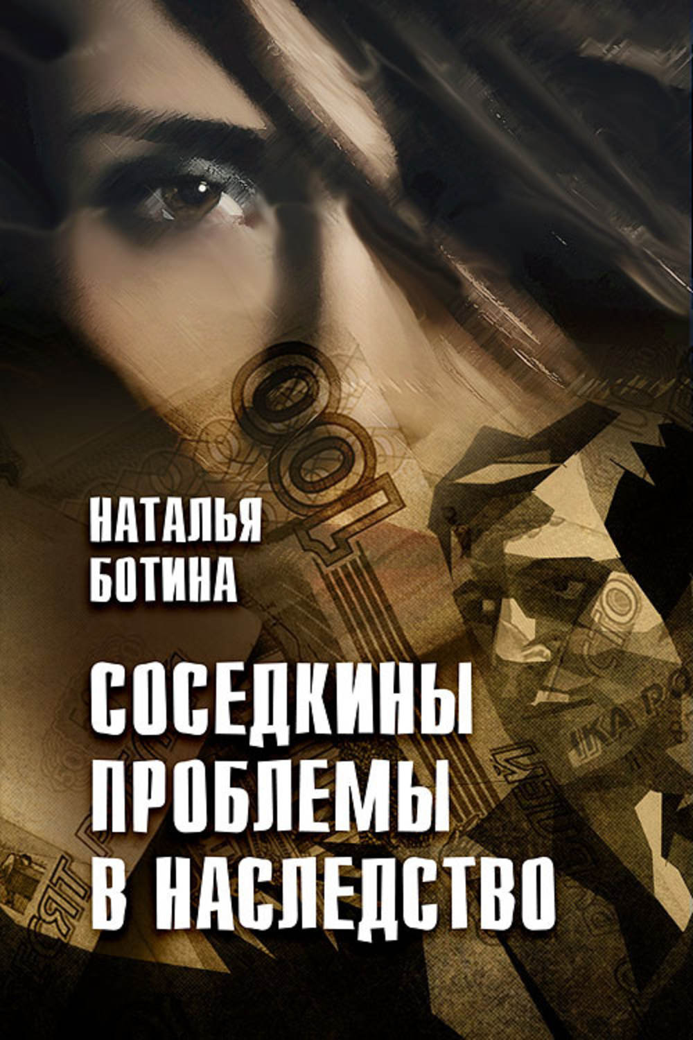 Обложка книги «Соседкины проблемы в наследство»