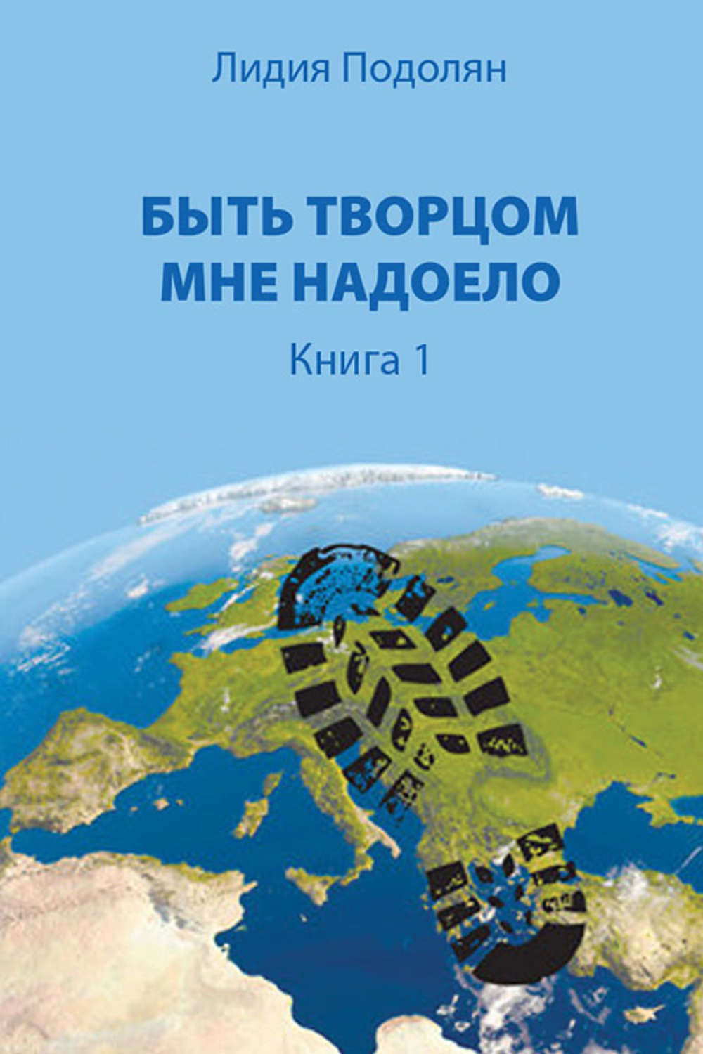 Обложка книги «Быть Творцом мне надоело. Книга 1»