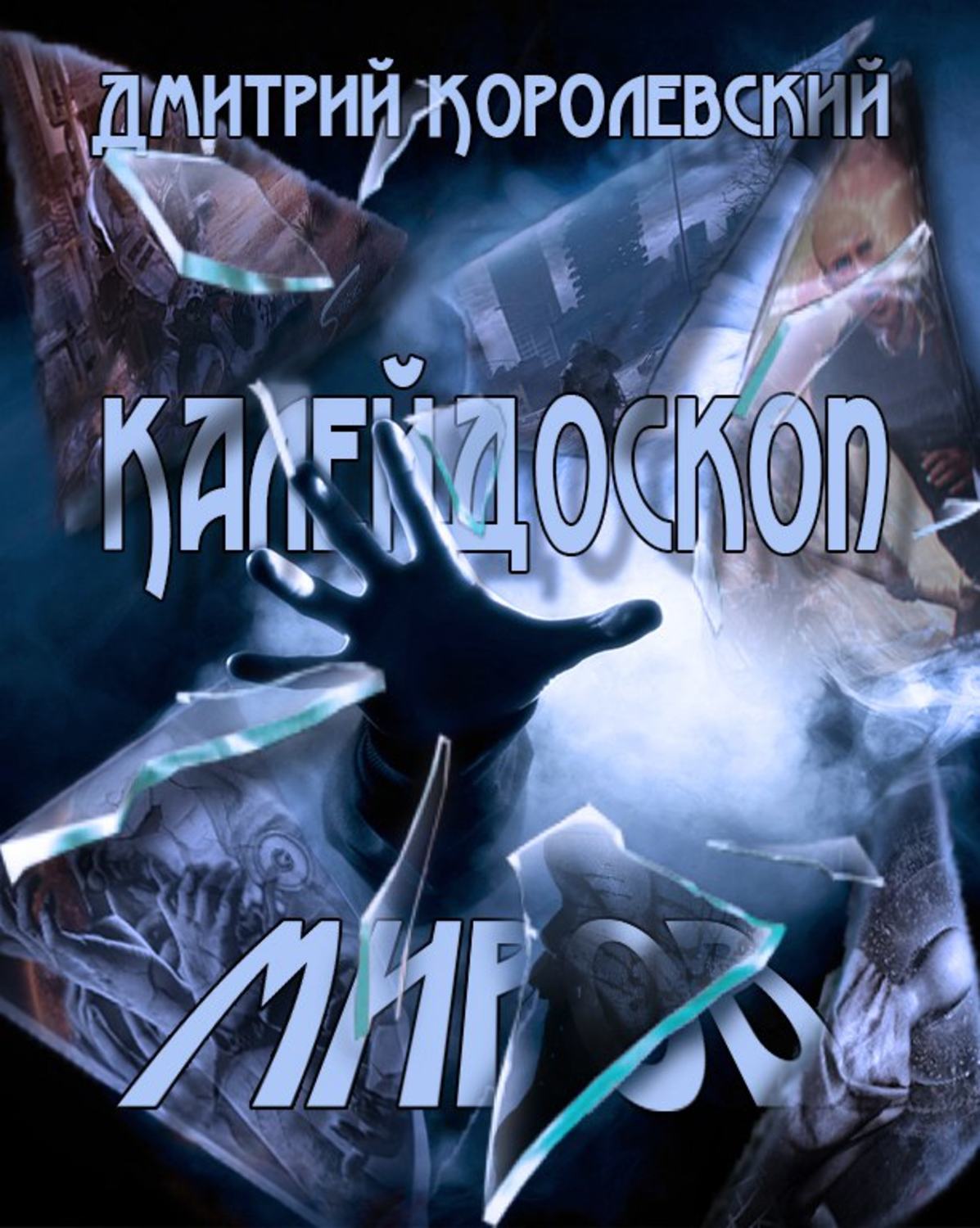 Обложка книги «Калейдоскоп миров (сборник)»