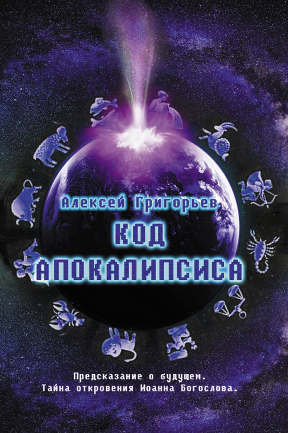 Обложка книги «Код Апокалипсиса»