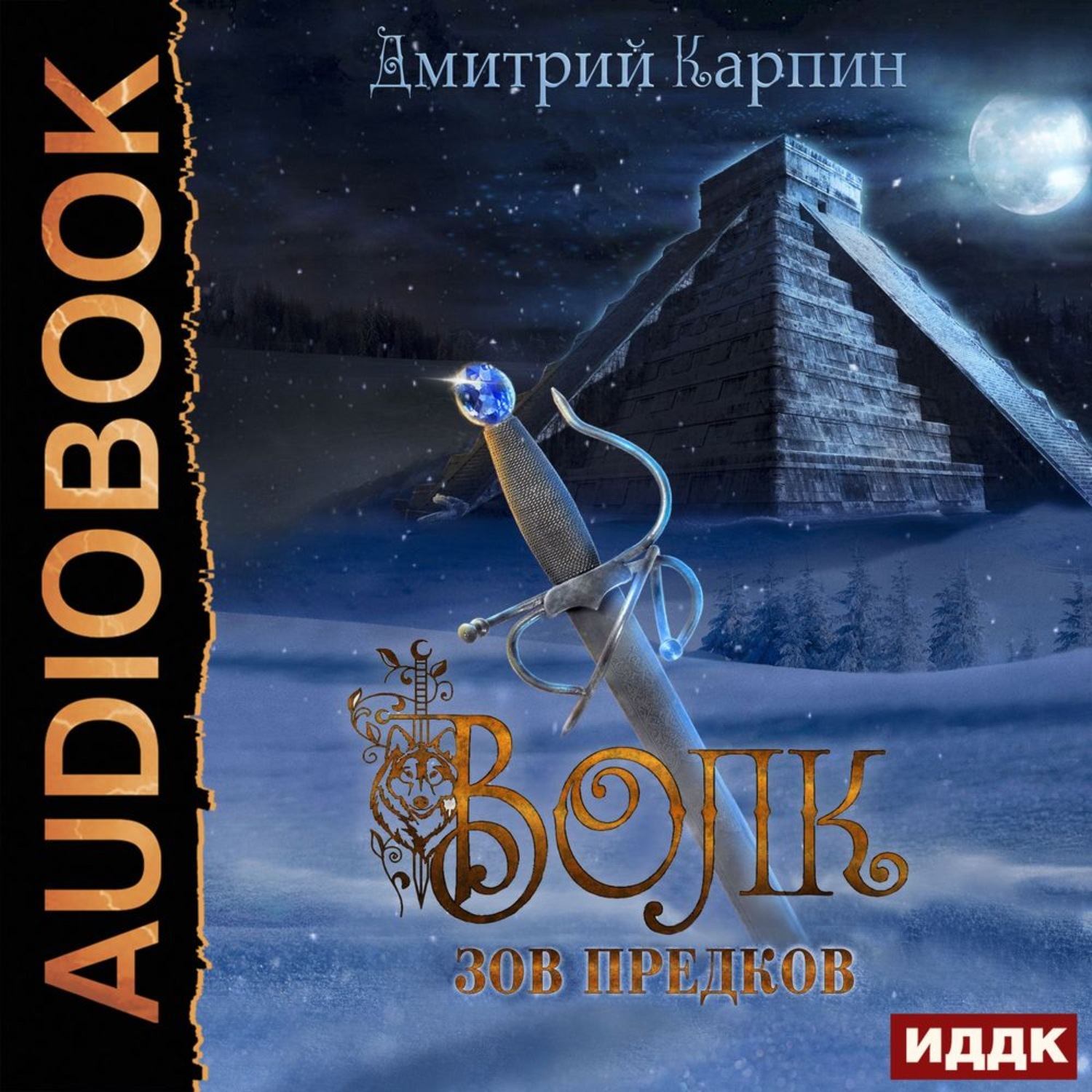 Обложка книги «Волк. Зов предков»