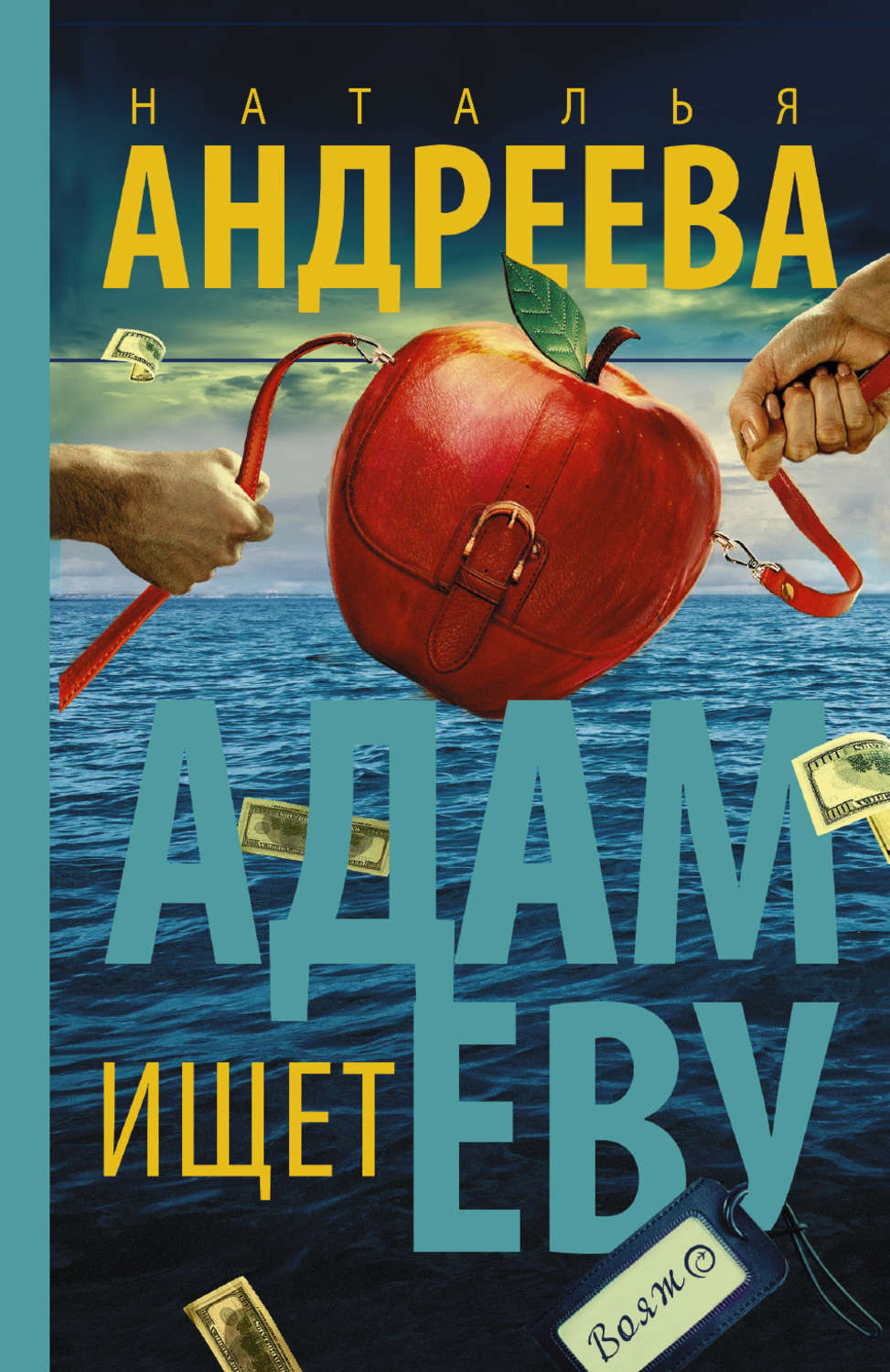 Обложка книги «Адам ищет Еву, или Сезон дикой охоты»