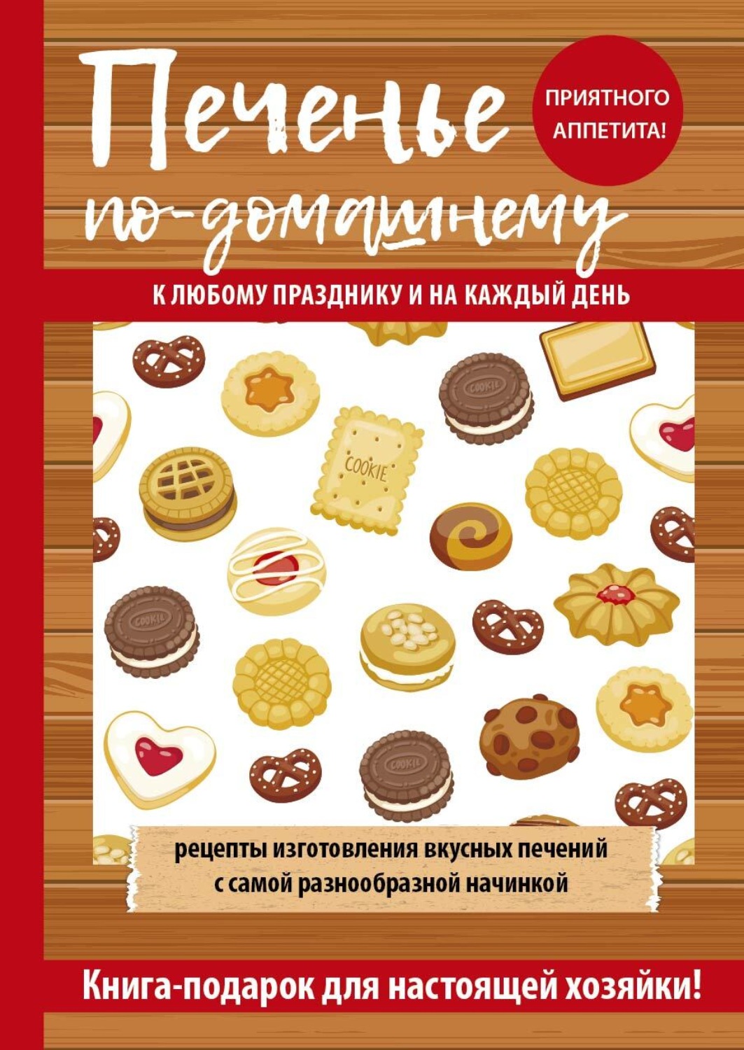 Обложка книги «Печенье по-домашнему»