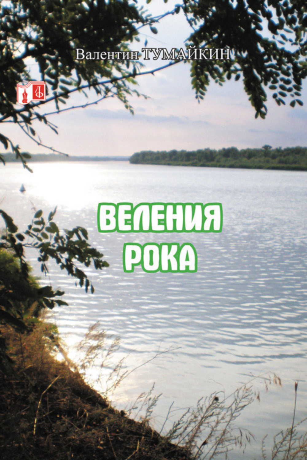 Обложка книги «Веления рока»