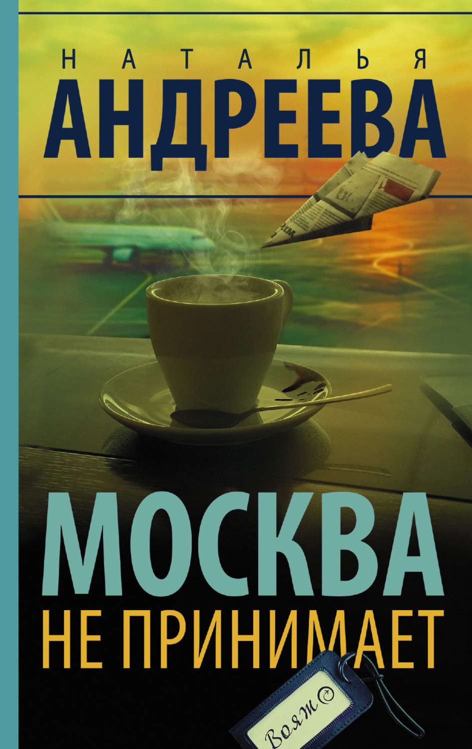 Обложка книги «Москва не принимает»