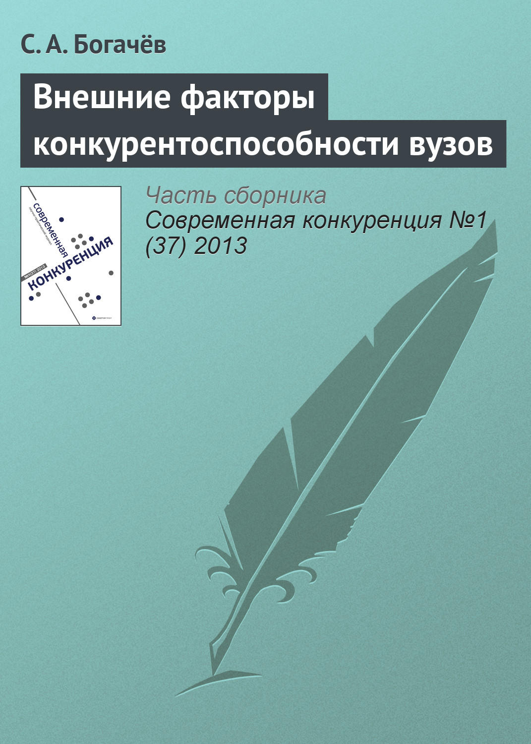 Обложка книги «Внешние факторы конкурентоспособности вузов»