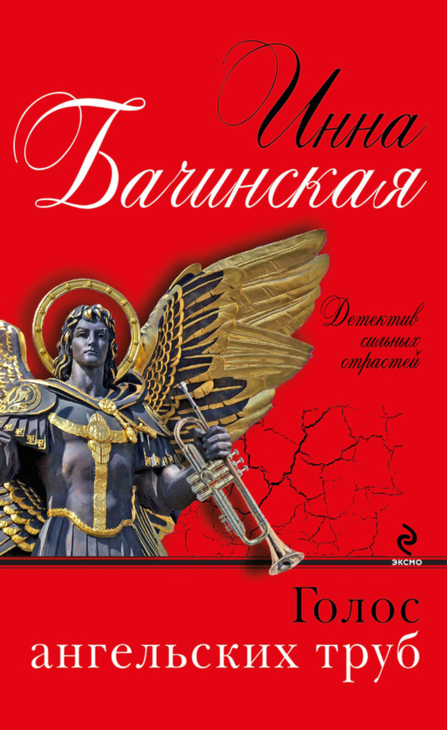 Обложка книги «Голос ангельских труб»